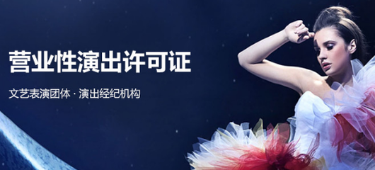 營業(yè)性演出許可證代辦服務(wù) 周期短、下證快，助您高效開展演藝活動(dòng)